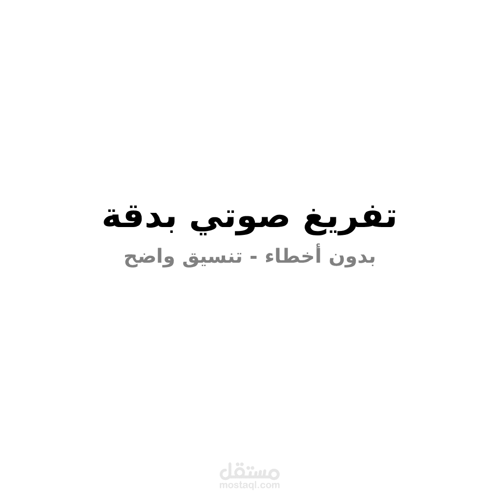 تفريغ صوتي دقيق من ملفات صوتية أو فيديو إلى نص مكتوب  تفريغ محاضرات ومقابلات بشكل محترف وسريع