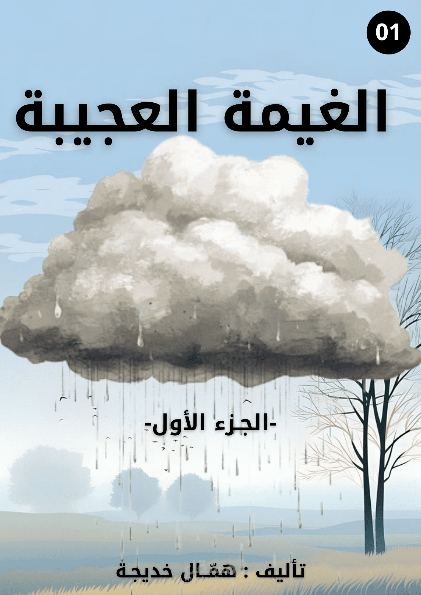 قصة الغيمة العجِيبة الجـزء الأوّل