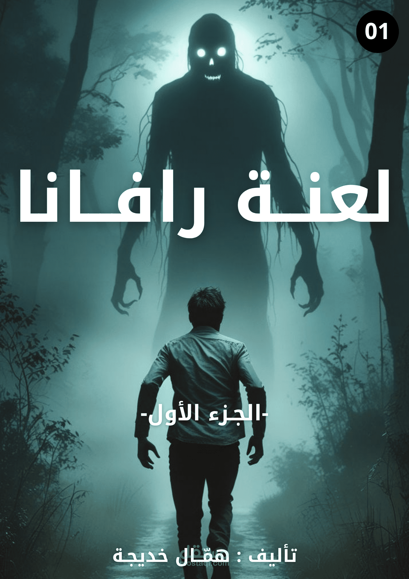 لعنـة روفـانا الجُـزء الأوّل