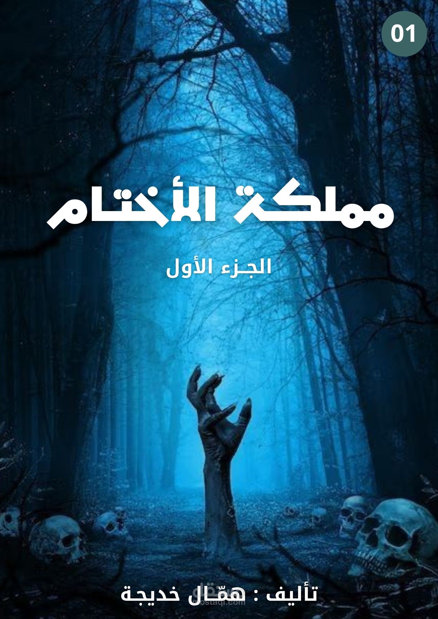 رواية مملكة الأختام