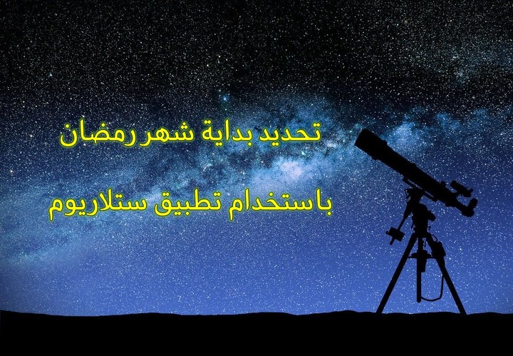 تطبيق ستلاريوم لمشاهدة السماء وتحديد بداية شهر رمضان (مقالة)