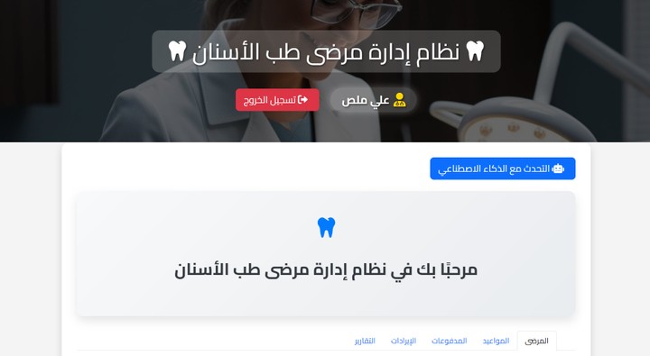 تطوير نظام متكامل لإدارة عيادة أطباء الأسنان