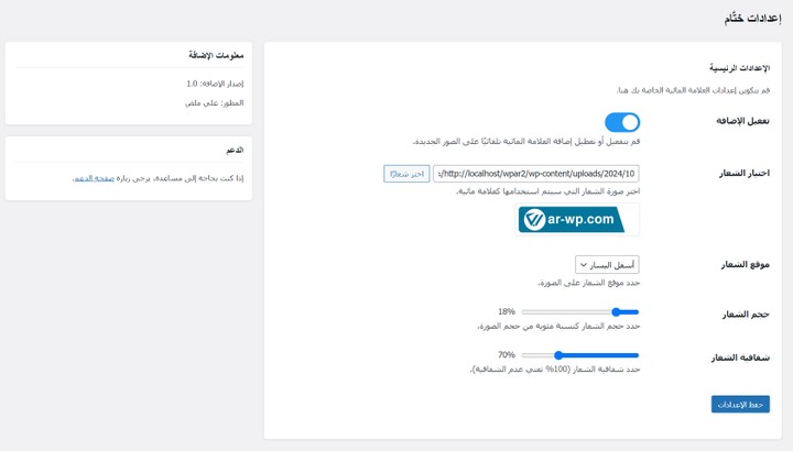 ختَّام - إضافة ووردبريس لوضع شعار على الصور بسرعة