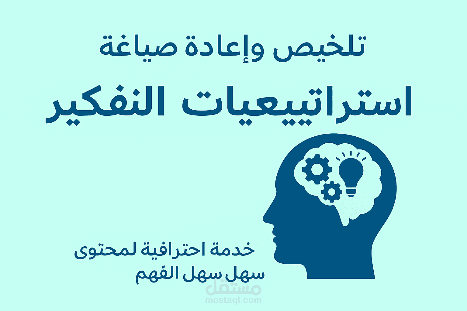 استراتجيات التفكير وتطوير الذات