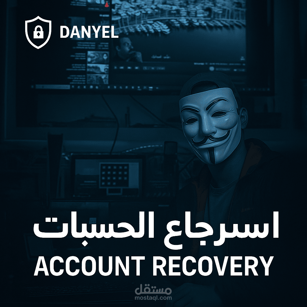 خبير استرجاع الحسابات والصفحات المخترقة والمغلقة وتأمينها