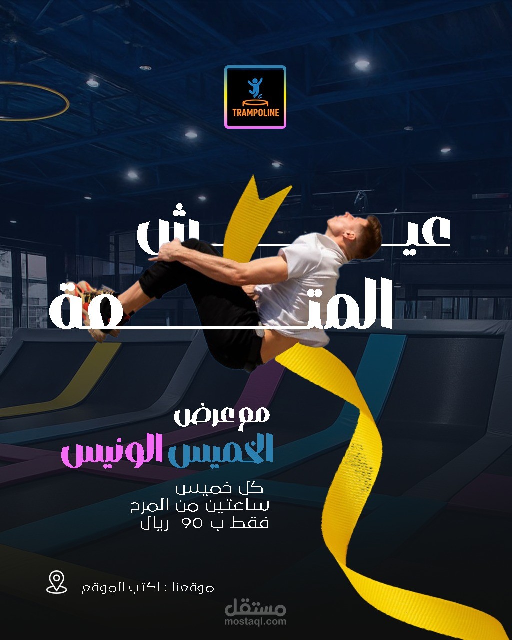 صالة الترامبولين