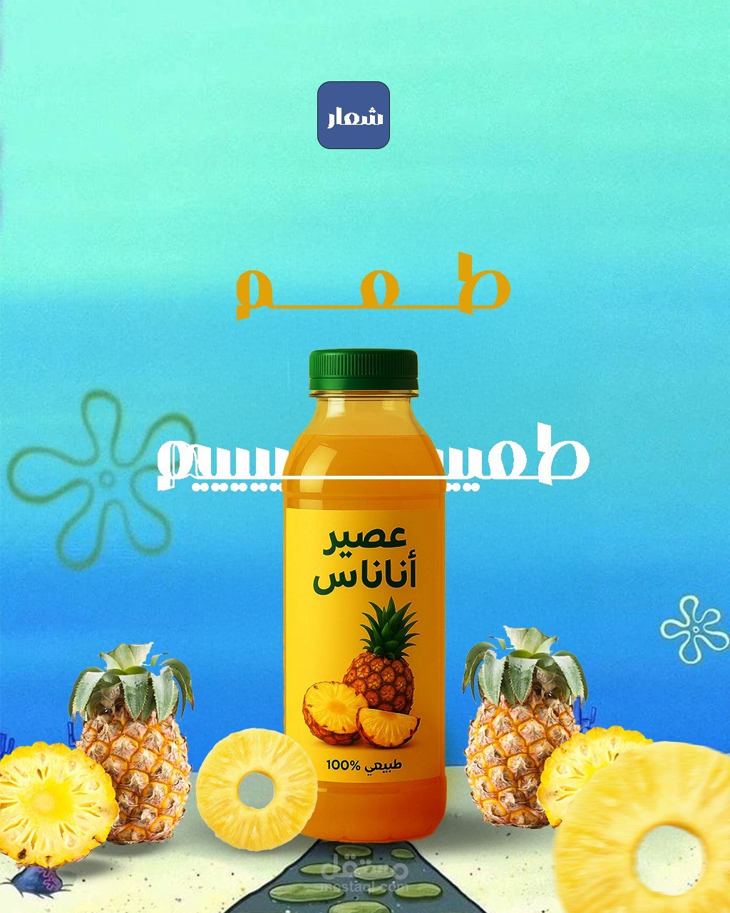 اعلان عن عصير الأناناس