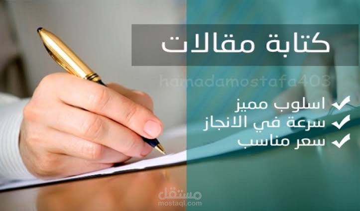 كتابة مقالات حصرية احترافية باللغة العربية أو الإنجليزية