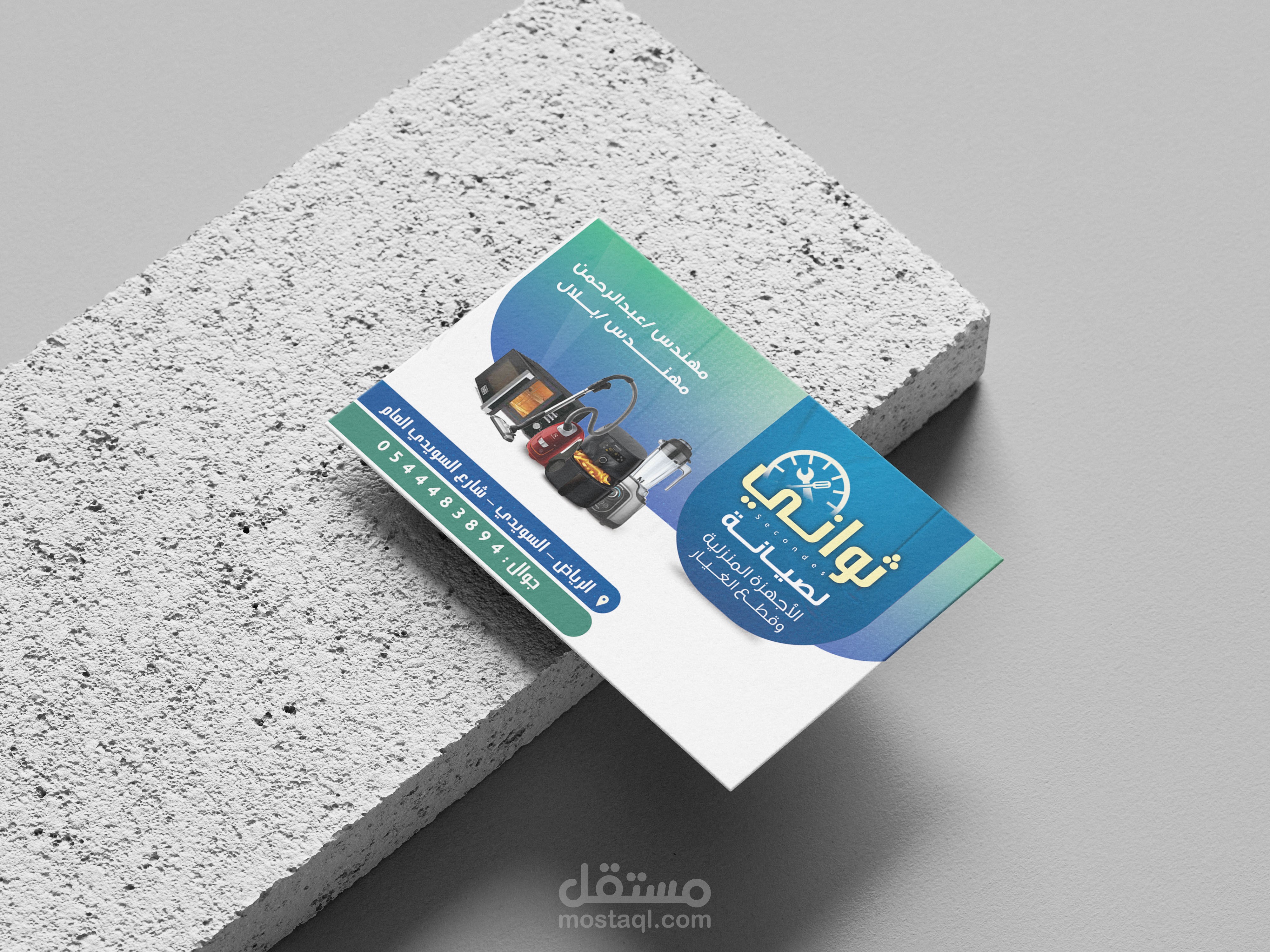 تصميم كرت مؤسسة ثواني