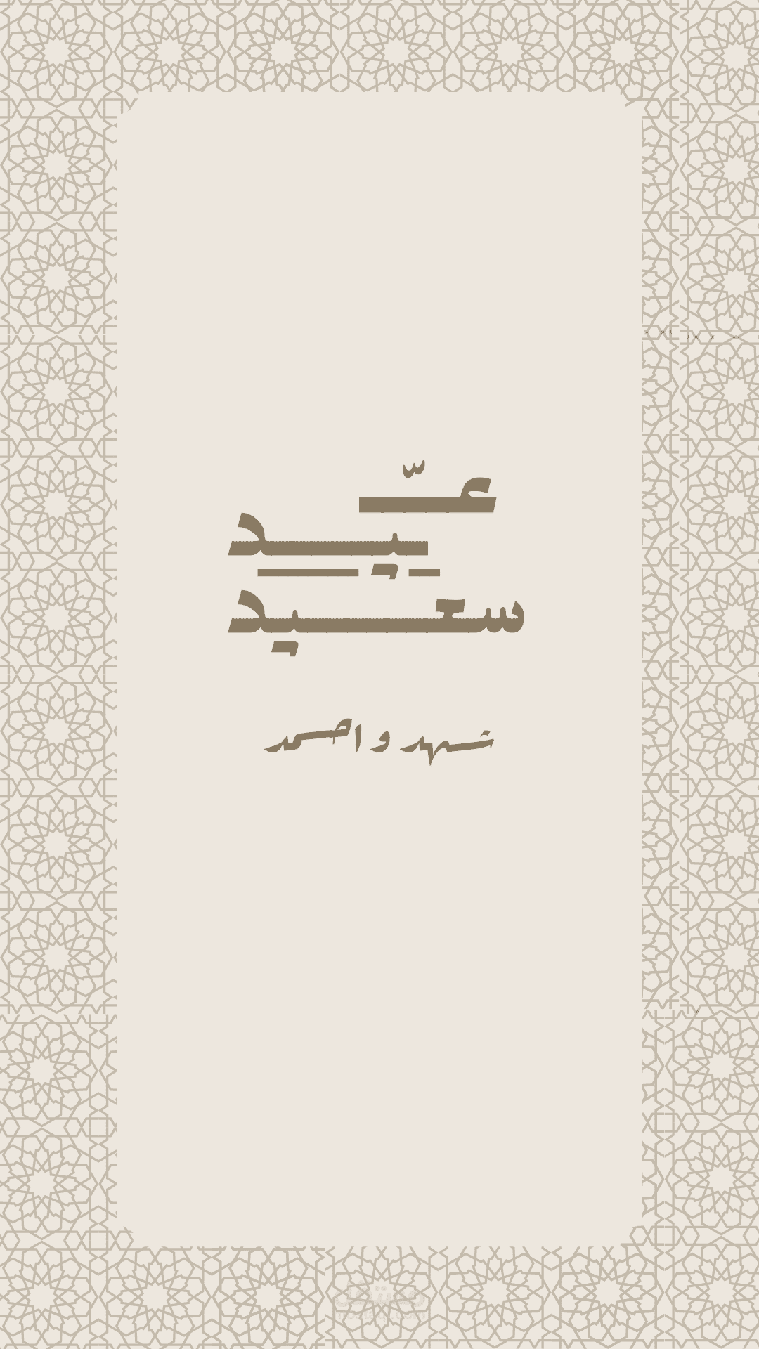 بطاقة العيد