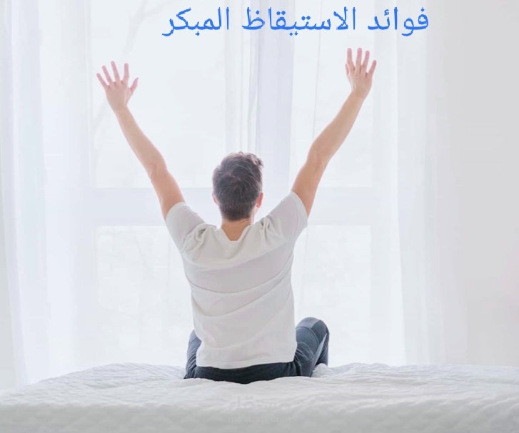 مقال تحفيزي بعنوان: "أهم 3 فوائد للاستيقاظ المبكر ونصائح للاعتياد عليه
