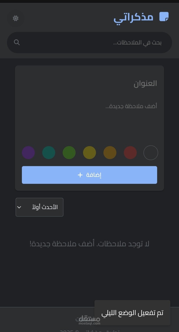 مشروع موقع تسجيل الملاحظات التفاعلي: "مذكراتي"