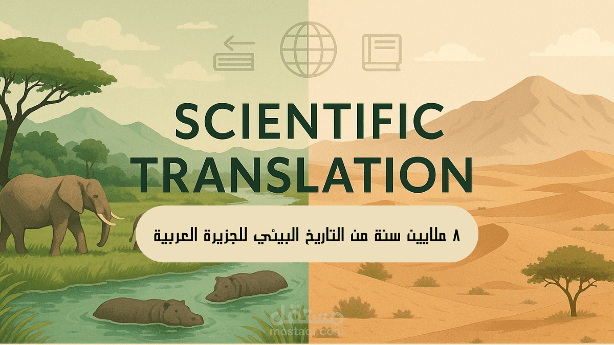 جمة مقال علمي منشور في مجلة Nature حول تاريخ شبه الجزيرة العربية البيئي