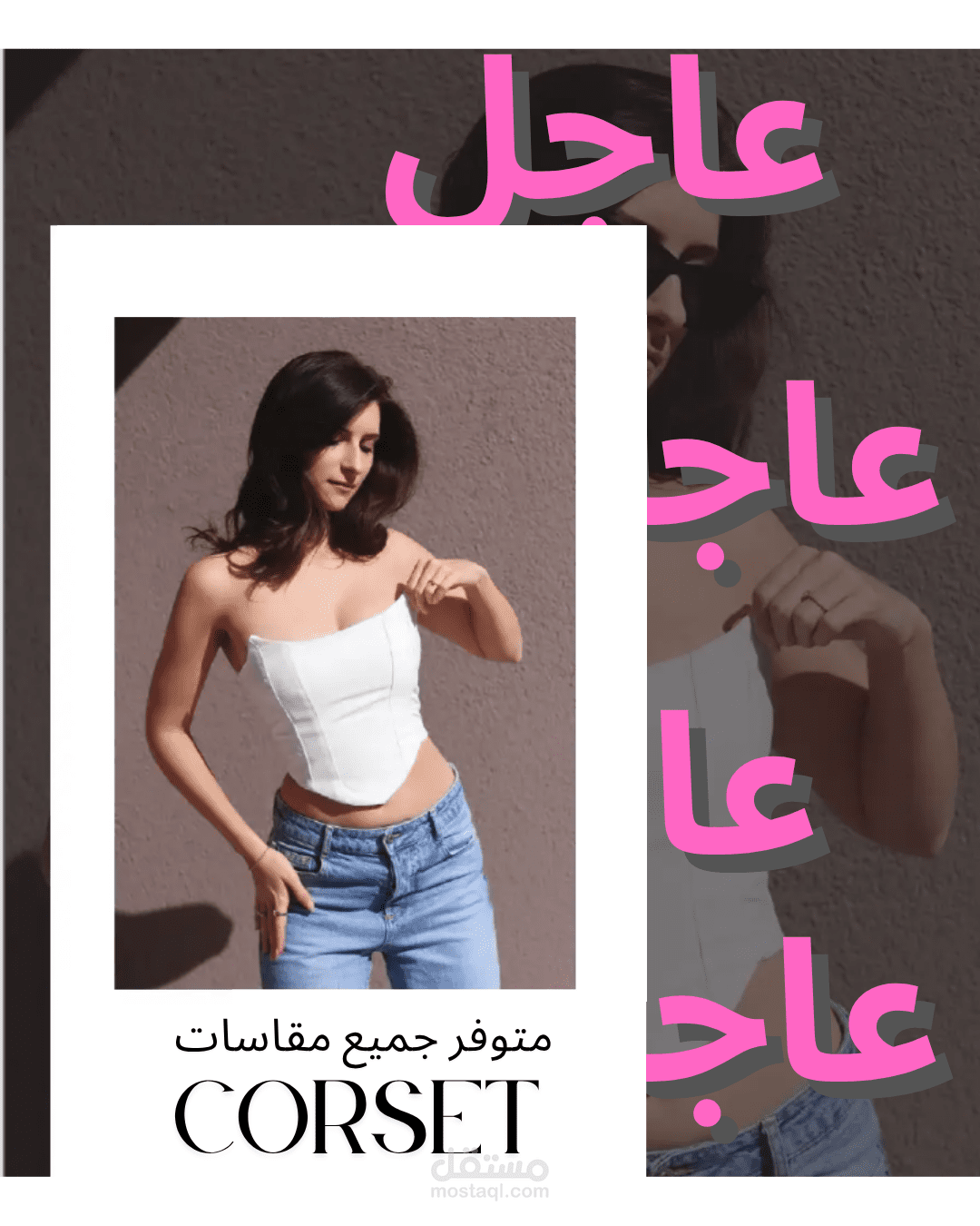 تصميم إعلان لمنتج نسائي  مشد CORSET