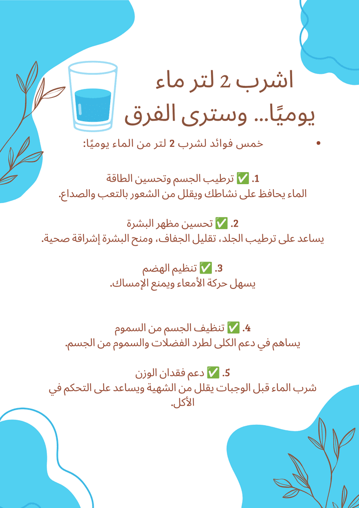 تصميم منشور توعوي فوائد شرب الماء