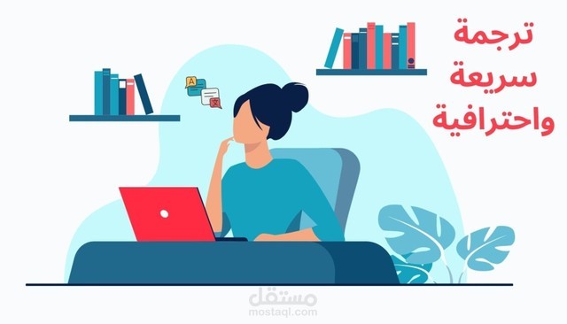 ترجمة إحترافية للتقارير المالية للشركات