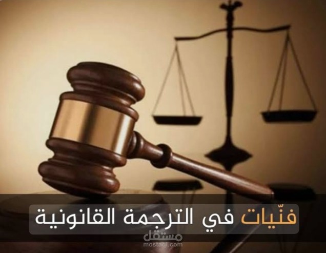 ترجمة قانونية إحترافية للبنود والإتفاقات