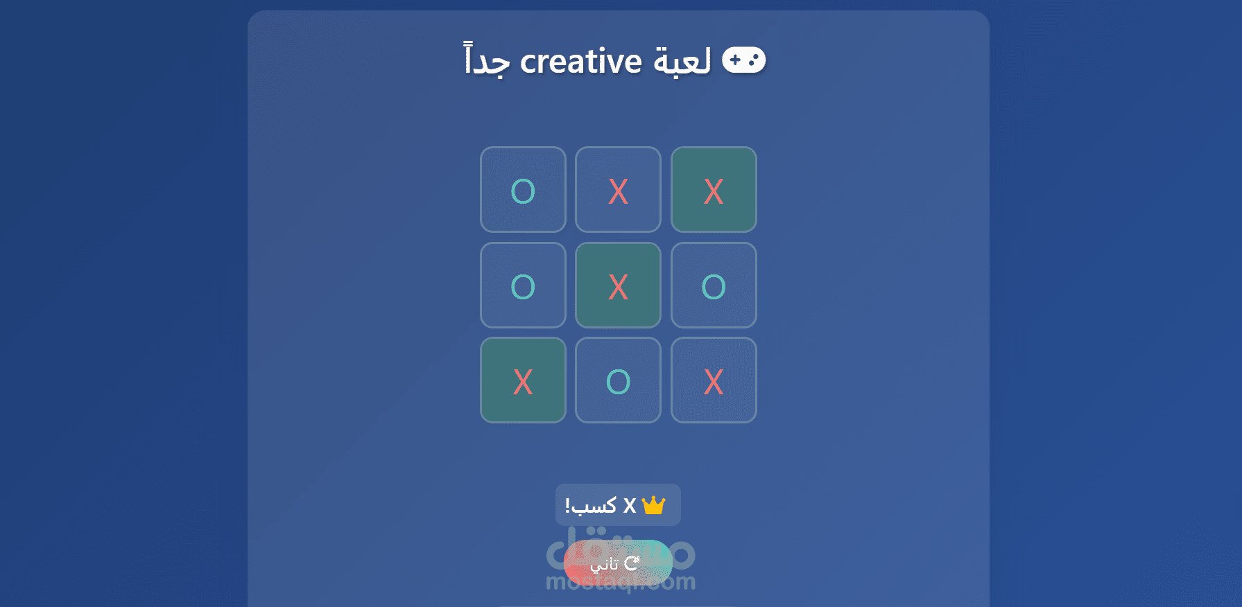 لعبة X-O تفاعلية على الويب – تصميم بسيط وتجربة لعب سلسة