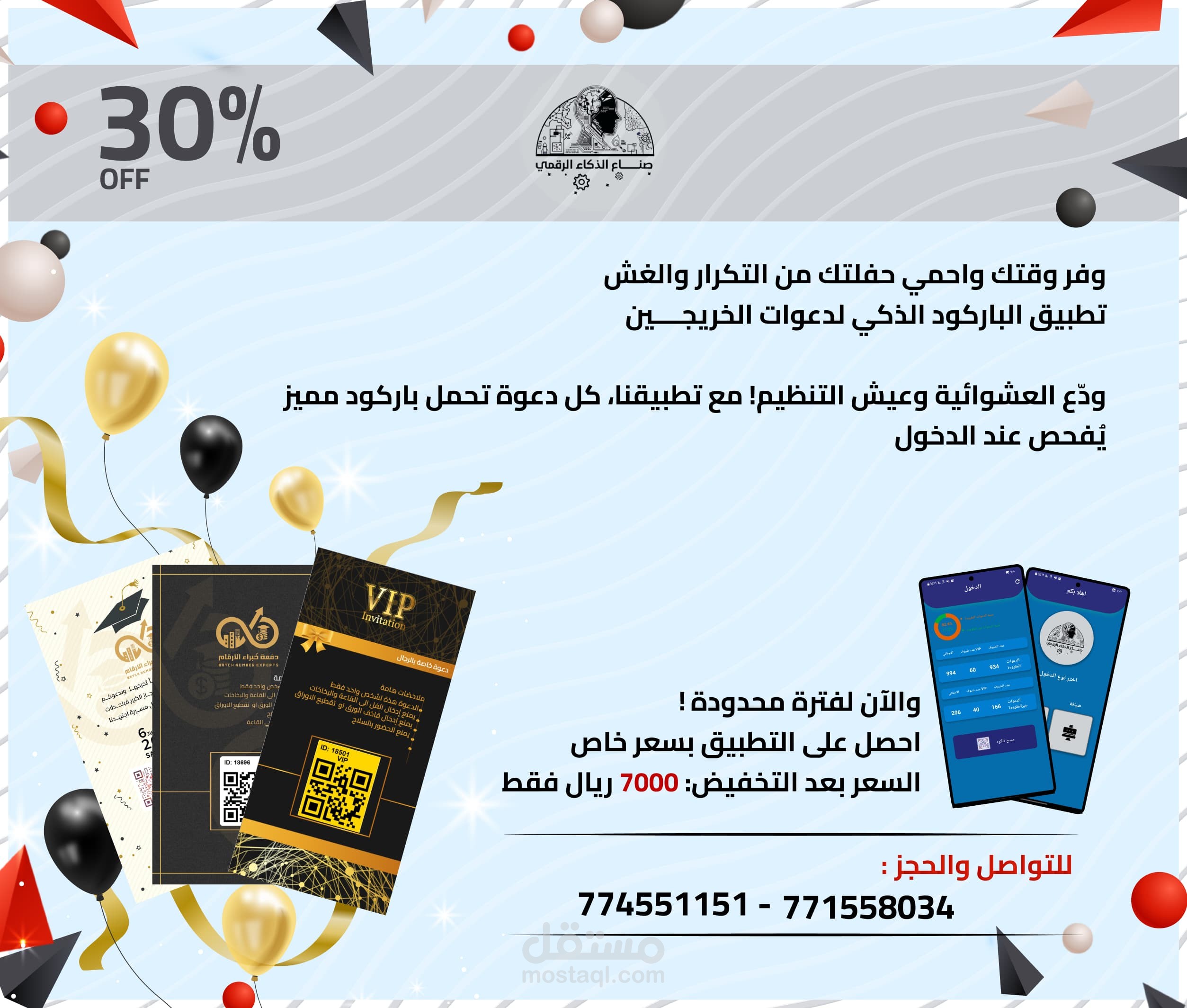 تطبيق الباركود الذكي لدعوات الخريجين