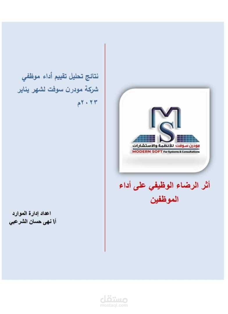 اثر الرضاء الوظيفي على أداء الموظفين
