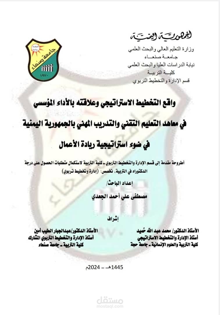 واقع التخطيط الاستراتيجي وعلاقته بالأداء المؤسسي في معاهد التعليم التقني والتدريب المهني في الجمهورية اليمنية في ضوء استراتيجية ريادة الأعمال"،