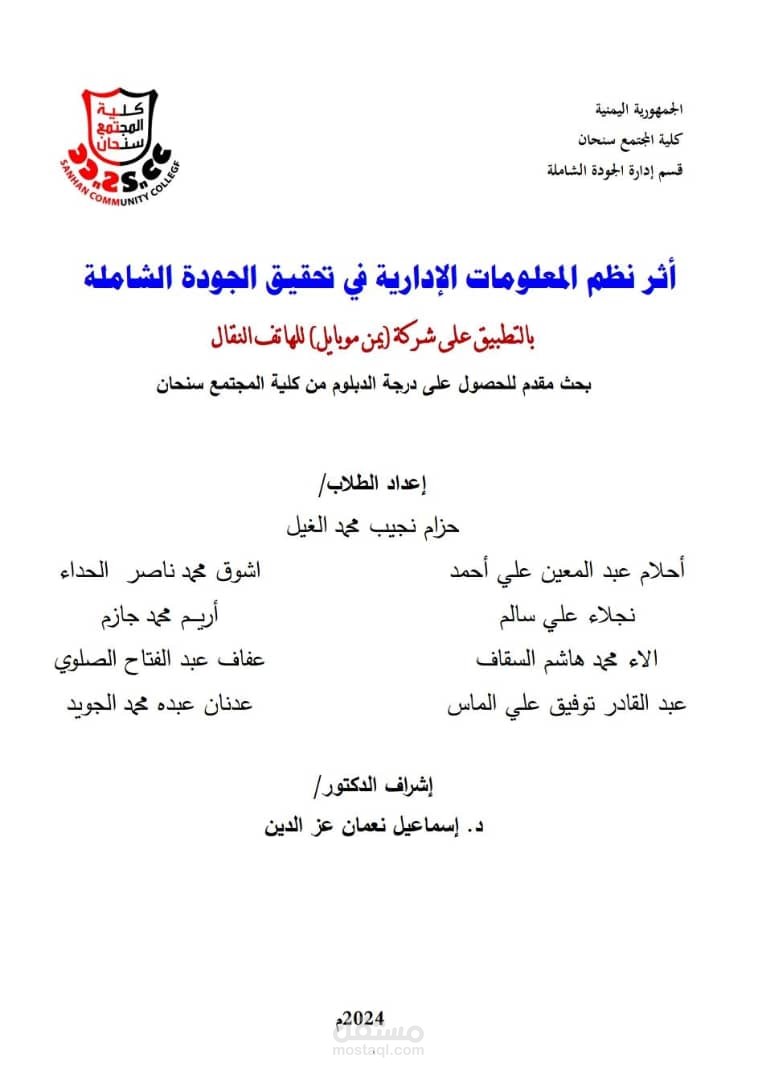 أثر نظم المعلومات الإدارية في تحقيق الجودة الشاملة  بالتطبيق على شركة يمن موبايل للهاتف النقال