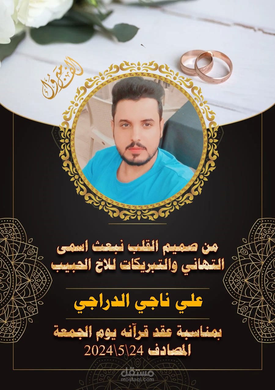 بوستر تهنئة زواج