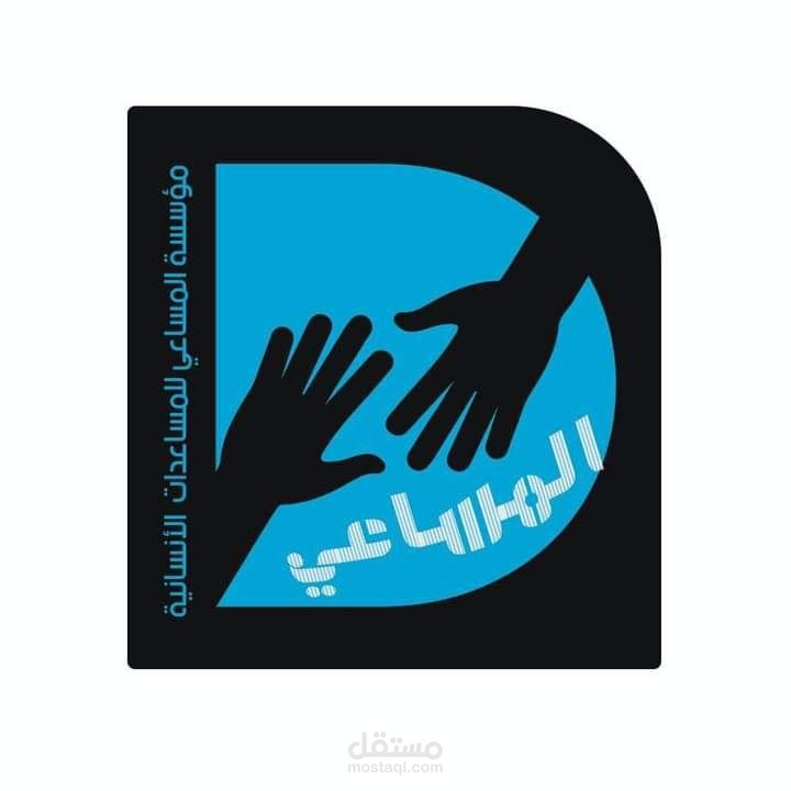 شعار مؤسسة خيرية - مؤسسة المساعي للمساعدات الانسانية