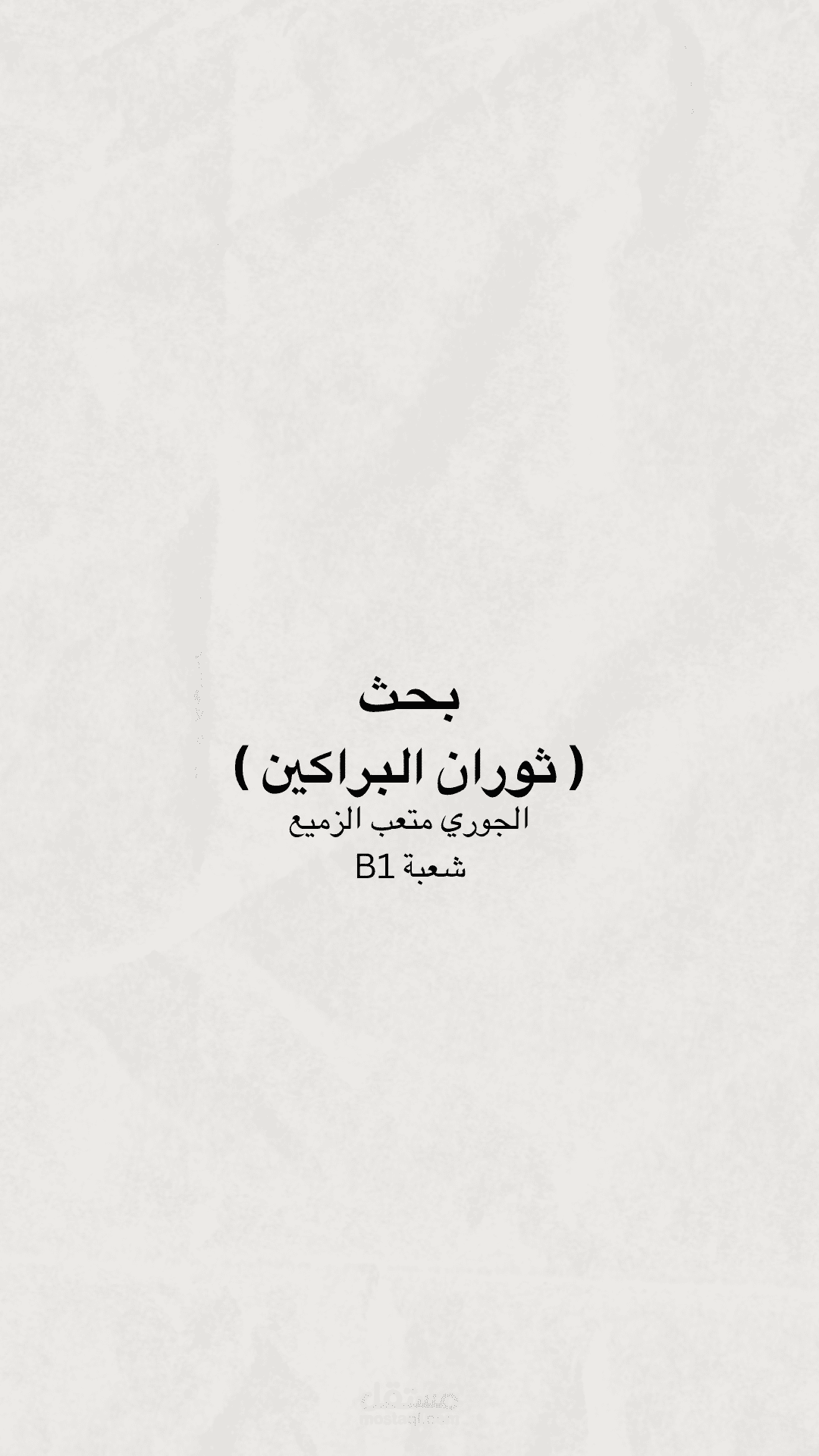 ترجمة بحث من الإنجليزية إلى العربية