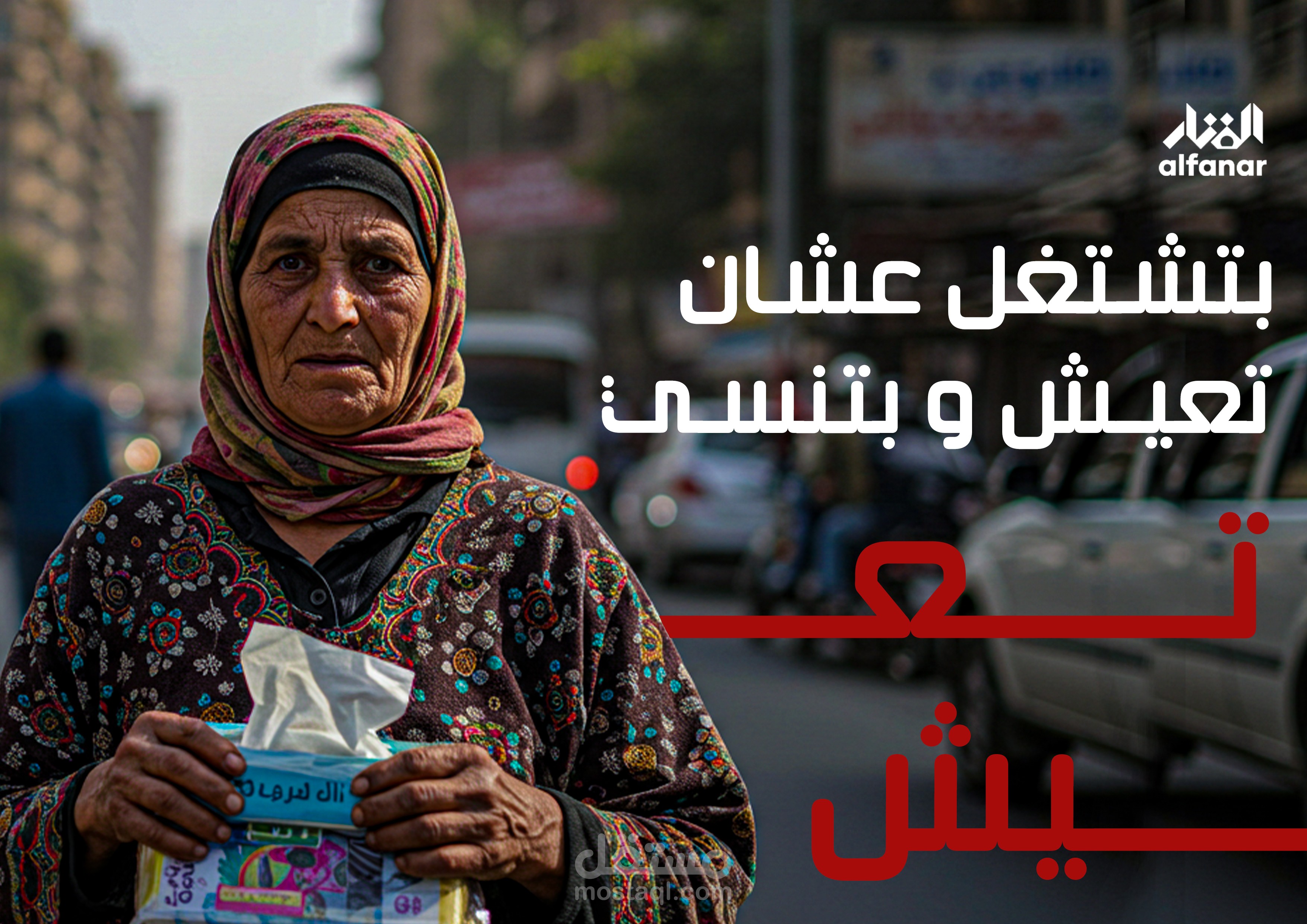 تصميم حملة سوشيال ميديا لنساء معيلات لاسرهن – Social Media Design for Women Supporting Their Families
