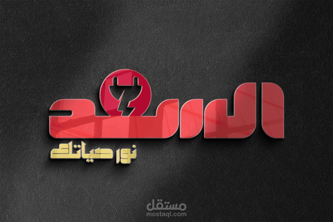 لوجو لشركة ادوات كهربائية ( السعد )