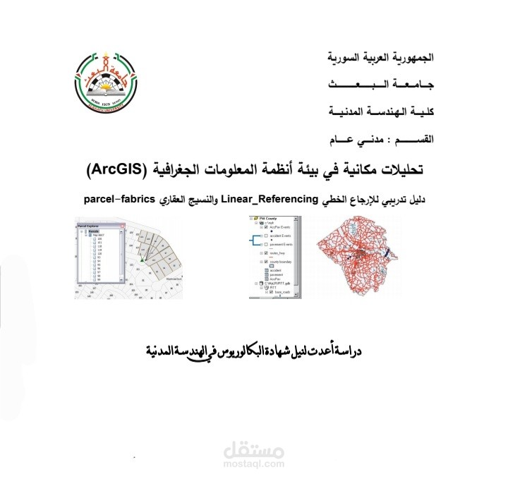 مشروع تخرج لبيئة أنظمة المعلومات الجغرافية arcgis