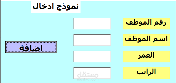 نموذج إدخال بيانات موظفين