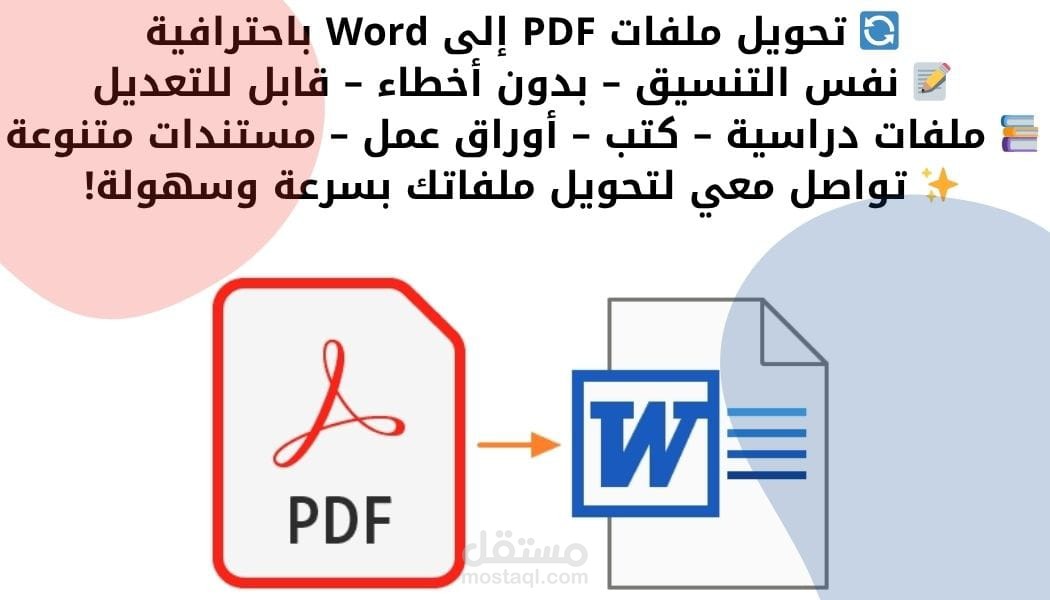 تحويل ملفات pdf إلى word