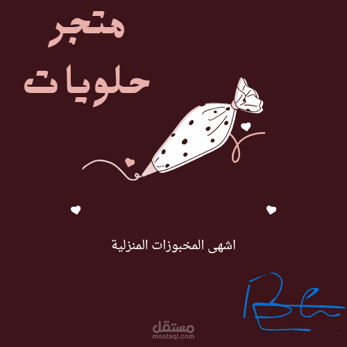 شعار خاص بمحل لبيع الحلويات