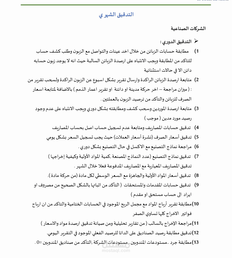 اعداد نماذج لتدريب على عملية التدقيق
