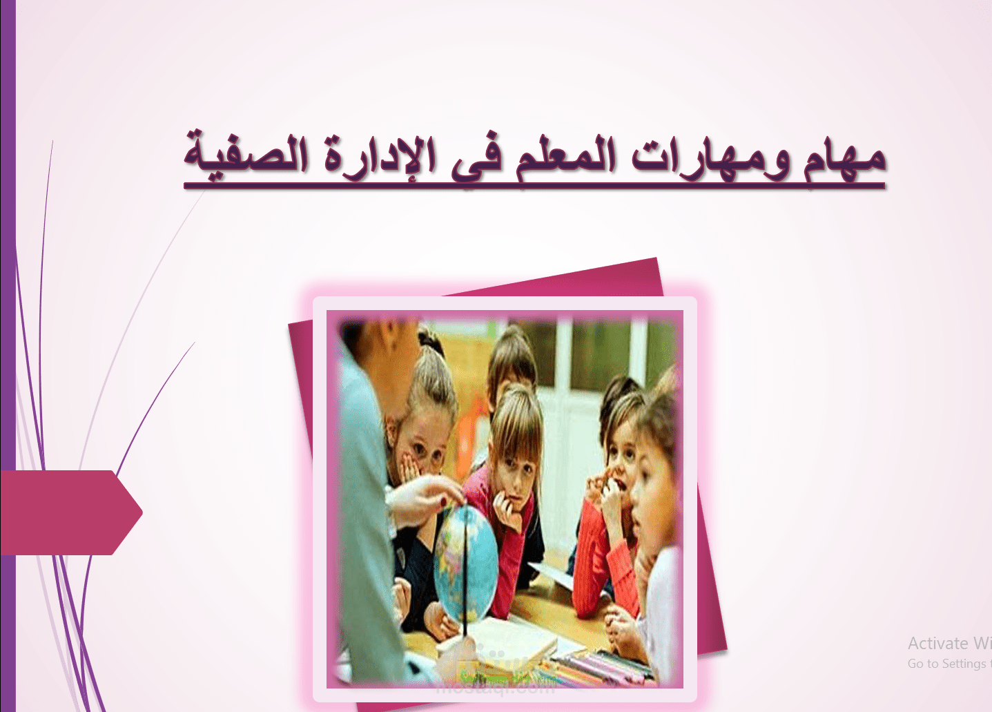 عرض تربوي احترافي حول مهارات المعلم والإدارة الصفية – 36 شريحة