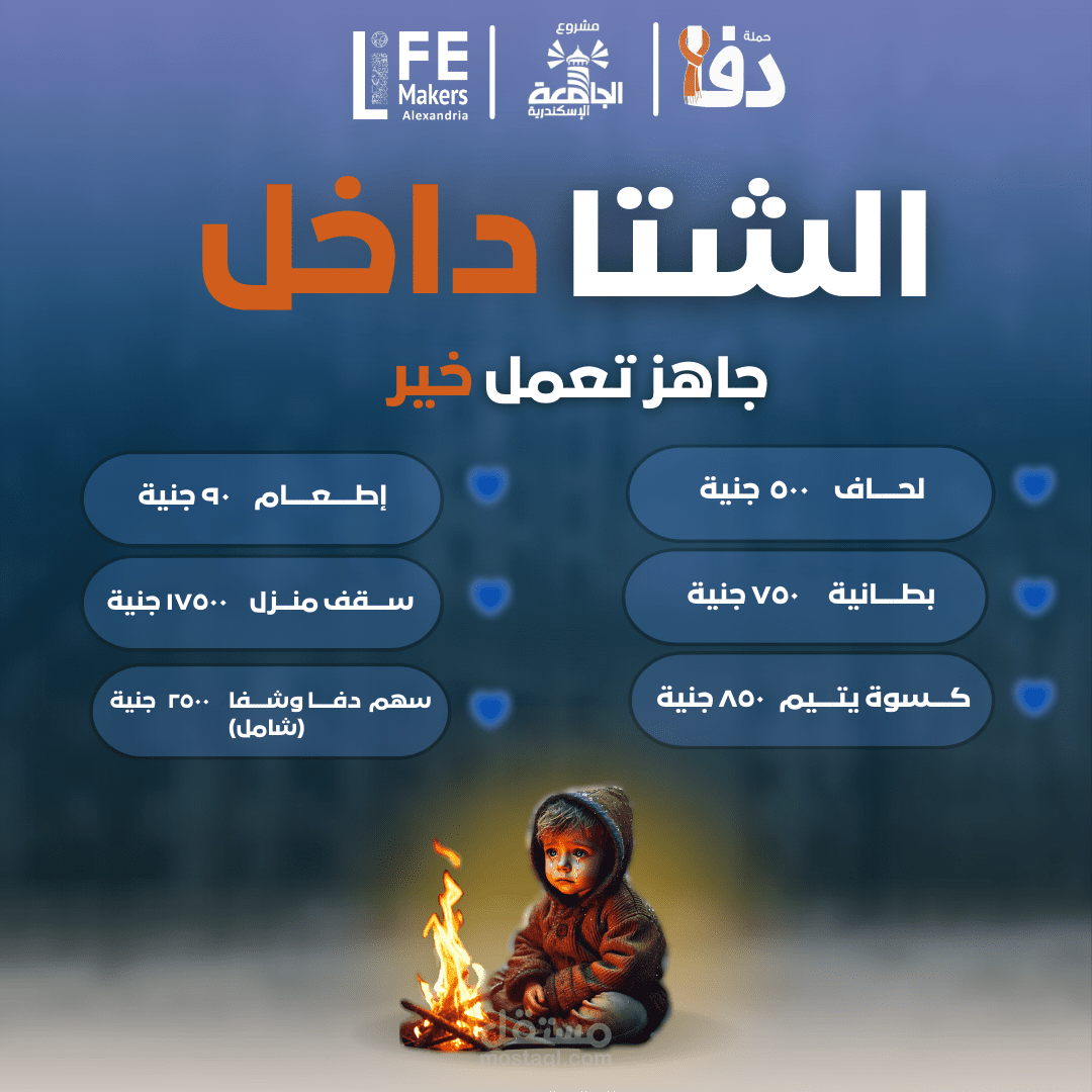 تصميم لتسويق باقات الخير أثناء الشتاء