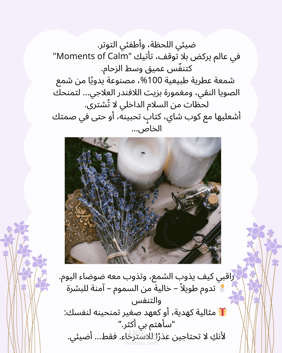 "Moments of Calm" – شمعة عطرية طبيعية بزيت اللافند