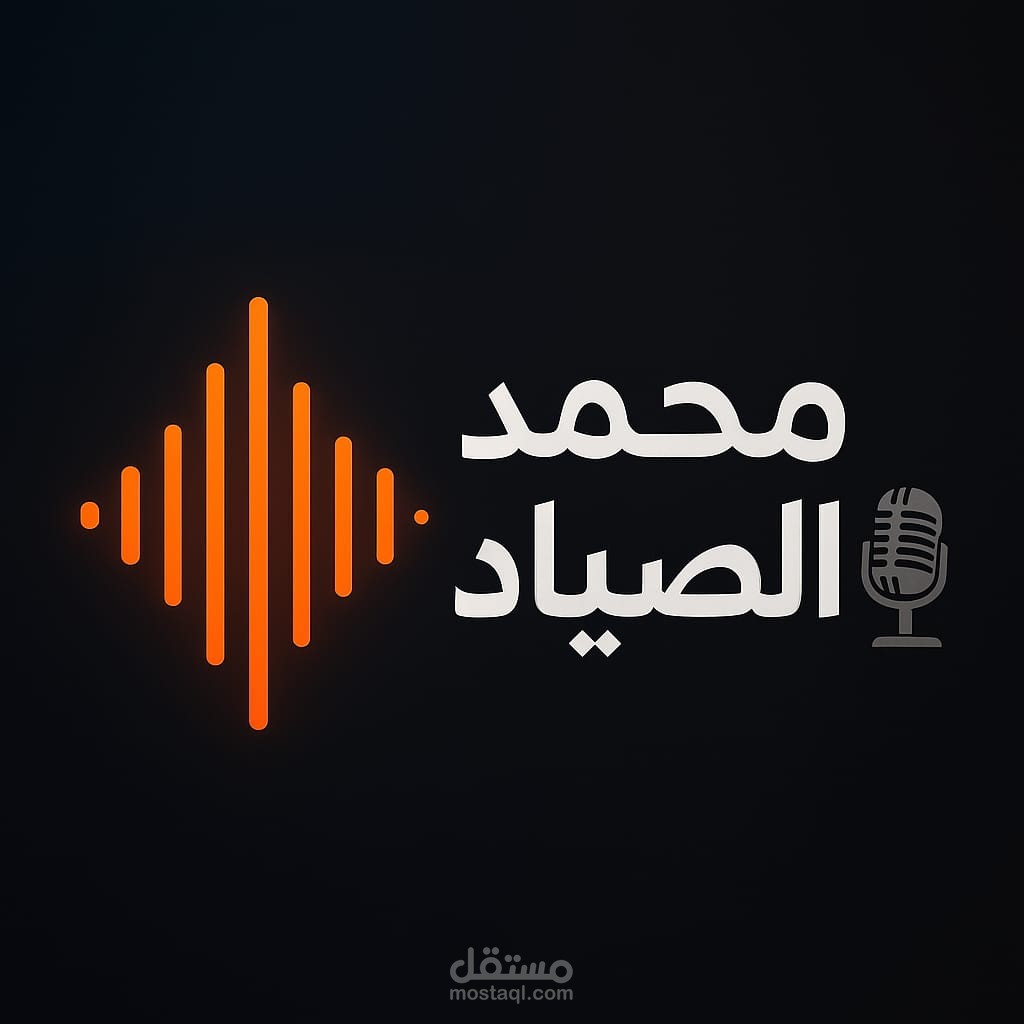 قراءة صوتية من كتاب – أداء هادئ ومعبّر (بصوت محمد الصياد)