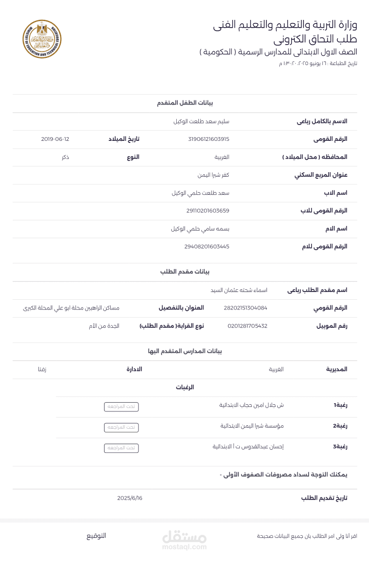 ادخال البيانات من خلال التقديم لتلاميذ المتقدمين للصف الاول الابتدائي