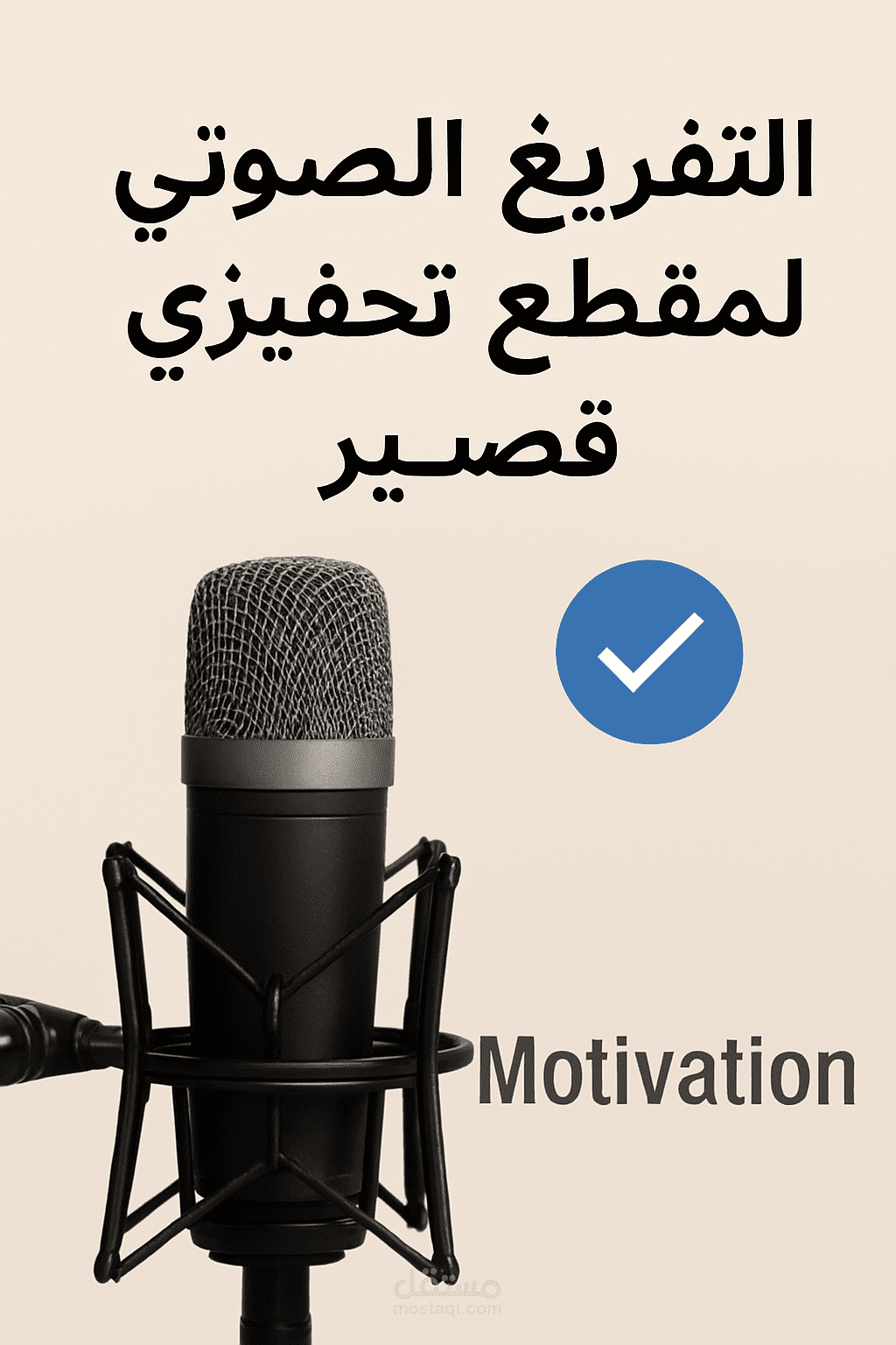 تفريغ صوتي لمقطع تحفيزي قصير - باللغة العربية.