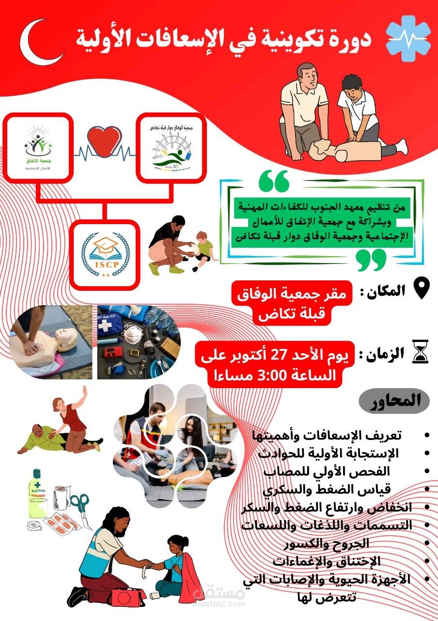 تصميم إعلان لدورة تكوينية في الإسعافات الأولية