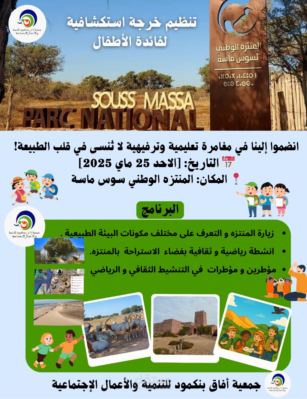 تصميم إعلان لخَرجَة استكشافية لفائدة الأطفال – المنتزه الوطني سوس ماسة