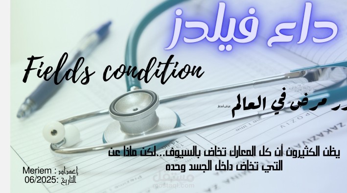 مقالة طبية توعوية باللغة العربية الفصحى عن داء فيلدز – أحد أندر الأمراض العصبية