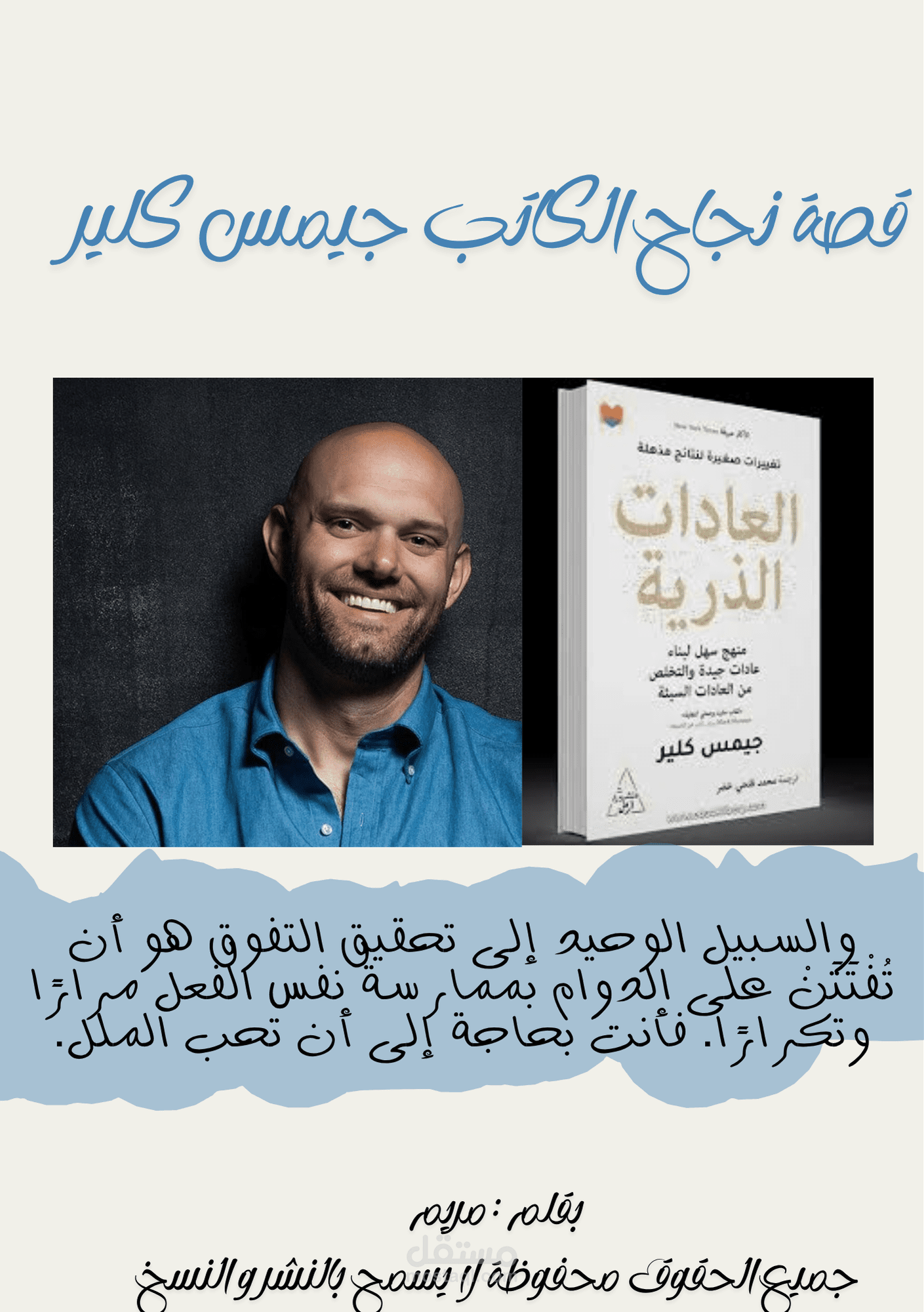 قصة نجاح الكاتب جيمس كلير – بأسلوبي القصصي