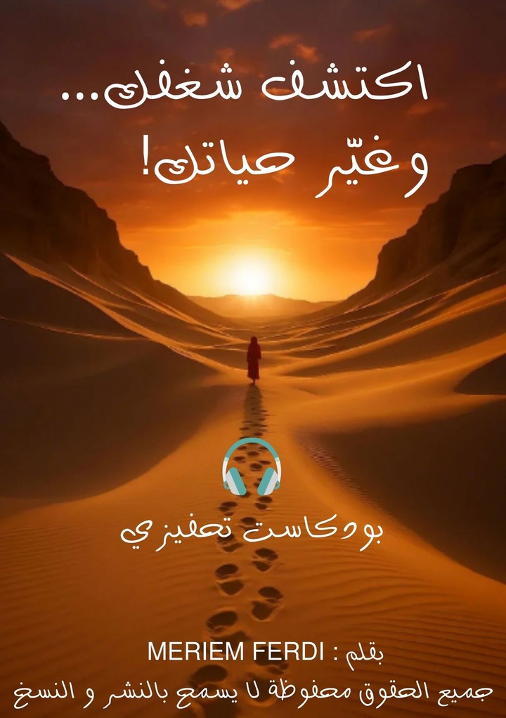 سكربيت بودكاست " اكتشف شغفك و غير حياتك "