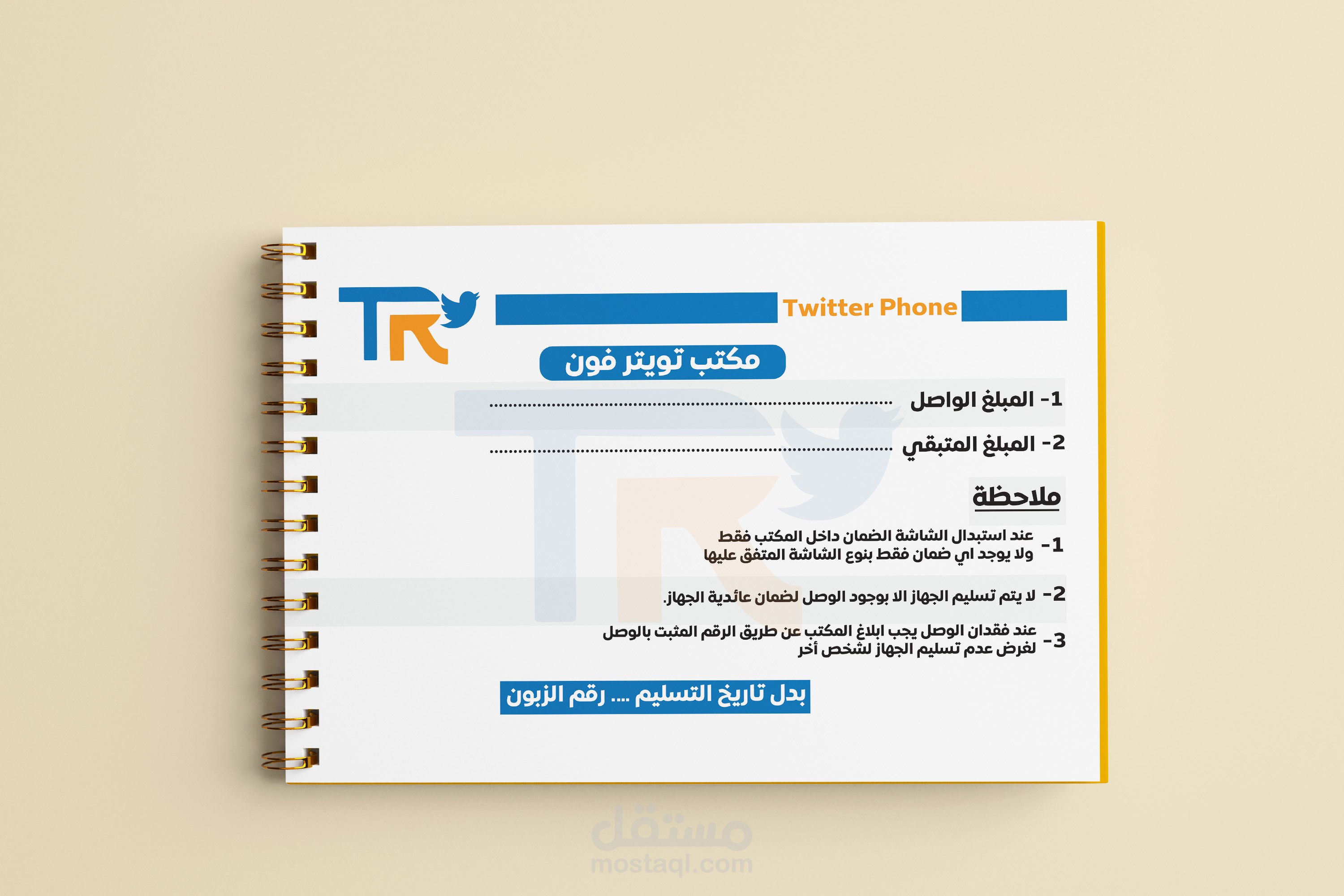 فاتورة لصالح مكتب توتير فون