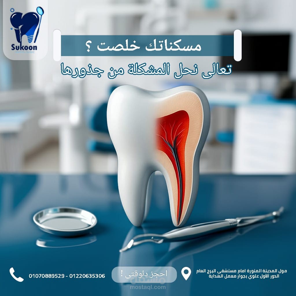 تصميم سوشيال ميديا لعيادة دكتور أسنان