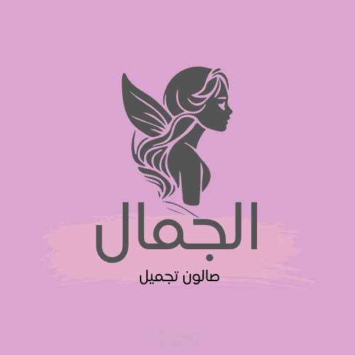 شعار مميز لصالون تجميل
